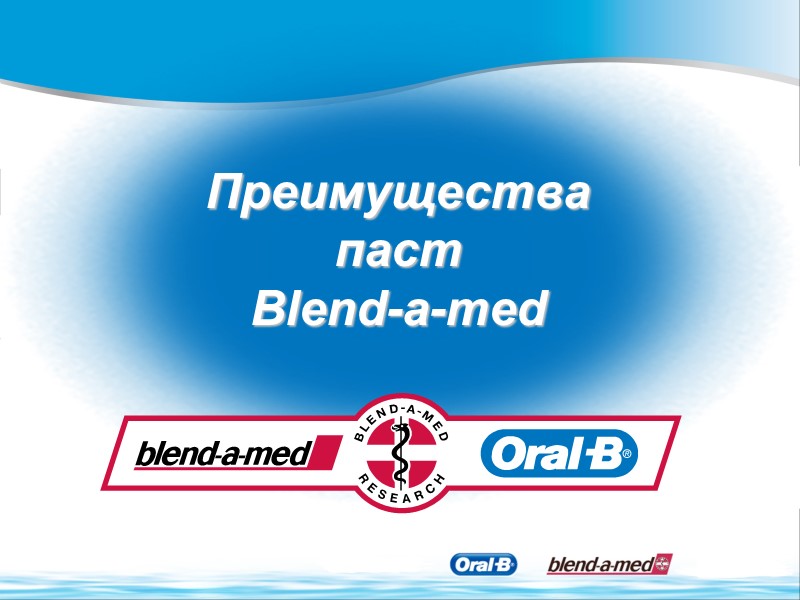 Преимущества  паст Blend-a-med
